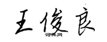 王正良王俊良行書個性簽名怎么寫