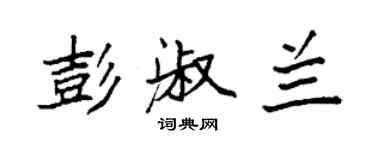 袁強彭淑蘭楷書個性簽名怎么寫