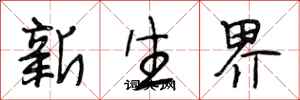 段相林新生界行書怎么寫