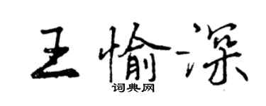 曾慶福王愉深行書個性簽名怎么寫