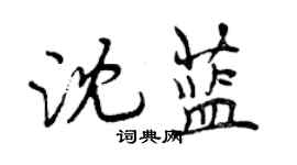 曾慶福沈藍行書個性簽名怎么寫