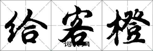 胡問遂給客橙行書怎么寫