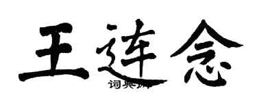翁闓運王連念楷書個性簽名怎么寫