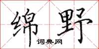 田英章綿野楷書怎么寫