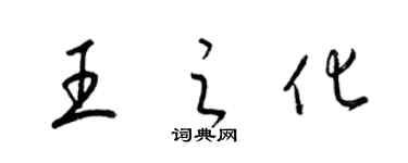 梁錦英王之化草書個性簽名怎么寫