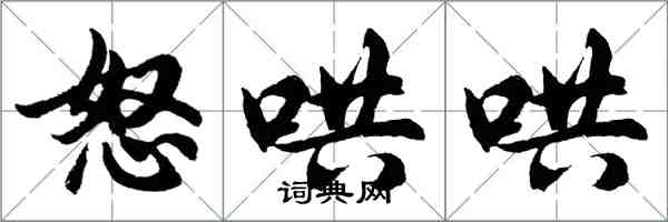 胡問遂怒哄哄行書怎么寫