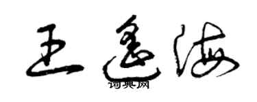 曾慶福王遙海草書個性簽名怎么寫