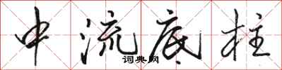 駱恆光中流底柱行書怎么寫