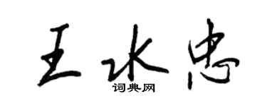 王正良王水忠行書個性簽名怎么寫