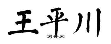 翁闓運王平川楷書個性簽名怎么寫