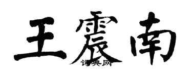 翁闓運王震南楷書個性簽名怎么寫