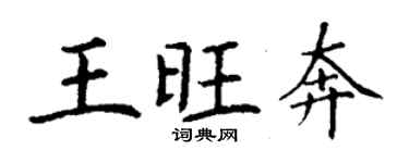 丁謙王旺奔楷書個性簽名怎么寫