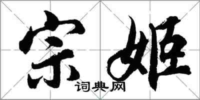 胡問遂宗姬行書怎么寫