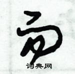 朱錫榮寫的硬筆草書而