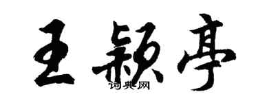 胡問遂王穎亭行書個性簽名怎么寫