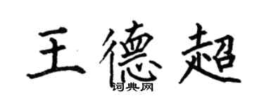 何伯昌王德超楷書個性簽名怎么寫
