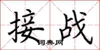 荊霄鵬接戰楷書怎么寫