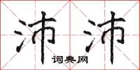 侯登峰沛沛楷書怎么寫