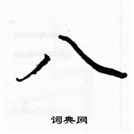 駱恆光寫的硬筆楷書八