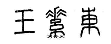 曾慶福王素東篆書個性簽名怎么寫