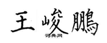 何伯昌王峻鵬楷書個性簽名怎么寫