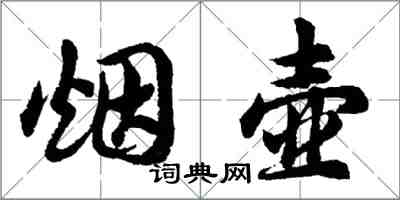 胡問遂煙壺行書怎么寫