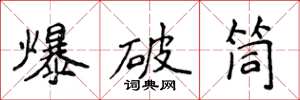 侯登峰爆破筒楷書怎么寫