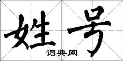 翁闓運姓號楷書怎么寫