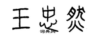 曾慶福王忠燃篆書個性簽名怎么寫