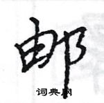 王旻寫的硬筆行書郵