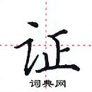 田英章寫的硬筆楷書證