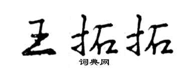 曾慶福王拓拓行書個性簽名怎么寫