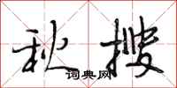 段相林秋搜行書怎么寫