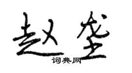 曾慶福趙壟行書個性簽名怎么寫