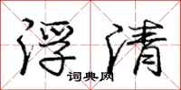 龐中華浮清行書怎么寫