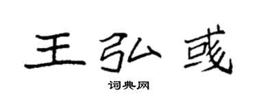 袁強王弘彧楷書個性簽名怎么寫