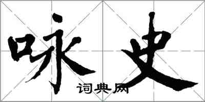 翁闓運詠史楷書怎么寫