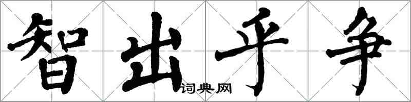 翁闓運智出乎爭楷書怎么寫