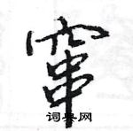 王旻寫的硬筆行書竄