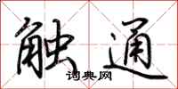 荊霄鵬觸通行書怎么寫