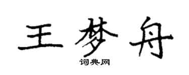 袁強王夢舟楷書個性簽名怎么寫