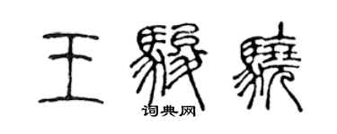 陳聲遠王駿驍篆書個性簽名怎么寫