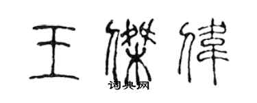 陳聲遠王傑偉篆書個性簽名怎么寫