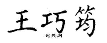 丁謙王巧筠楷書個性簽名怎么寫