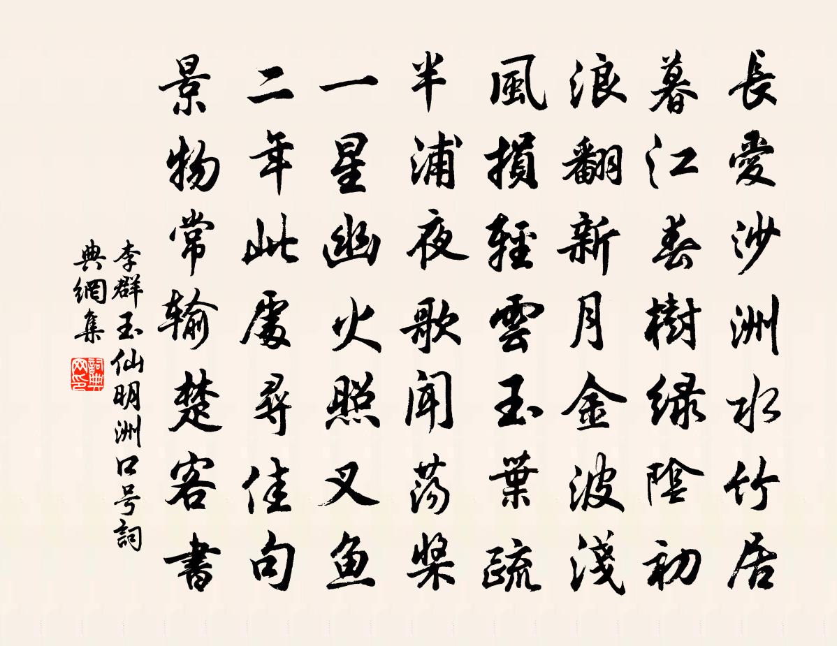 李群玉仙明洲口號書法作品欣賞