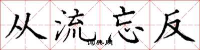 丁謙從流忘反楷書怎么寫