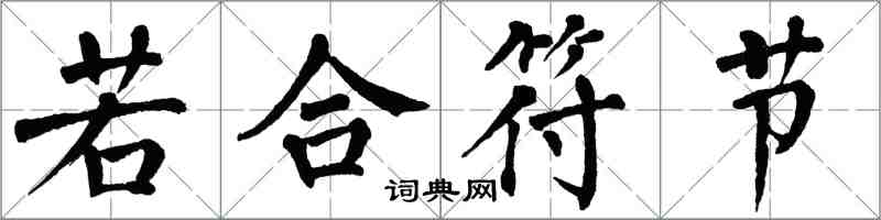 翁闓運若合符節楷書怎么寫