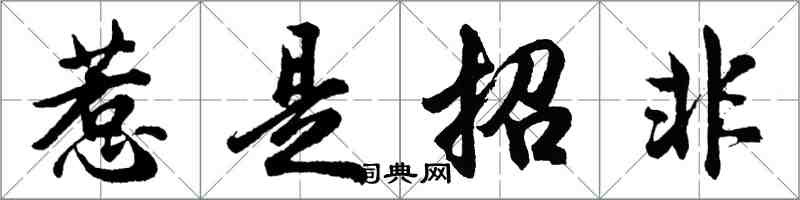 胡問遂惹是招非行書怎么寫