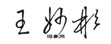 駱恆光王妙彬草書個性簽名怎么寫