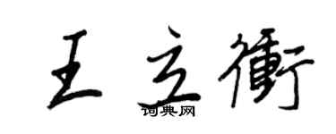 王正良王立沖行書個性簽名怎么寫